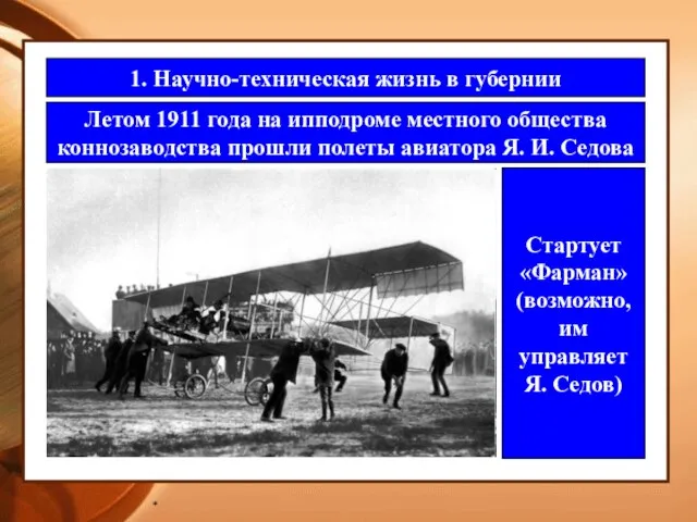 * 1. Научно-техническая жизнь в губернии Летом 1911 года на ипподроме местного
