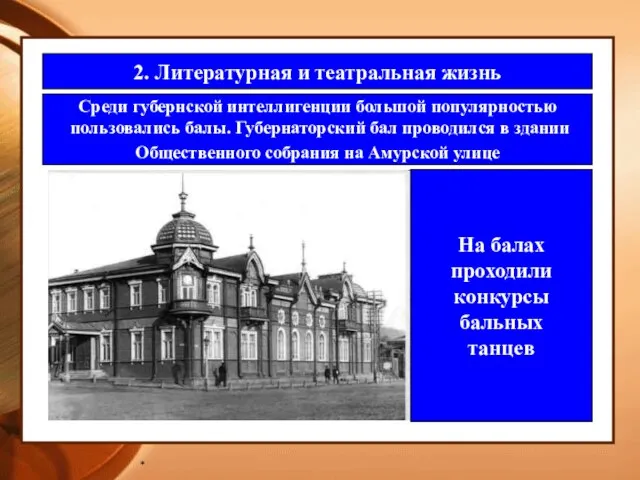 * 2. Литературная и театральная жизнь Среди губернской интеллигенции большой популярностью пользовались