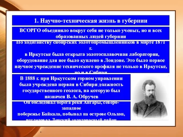 * 1. Научно-техническая жизнь в губернии ВСОРГО объединяло вокруг себя не только