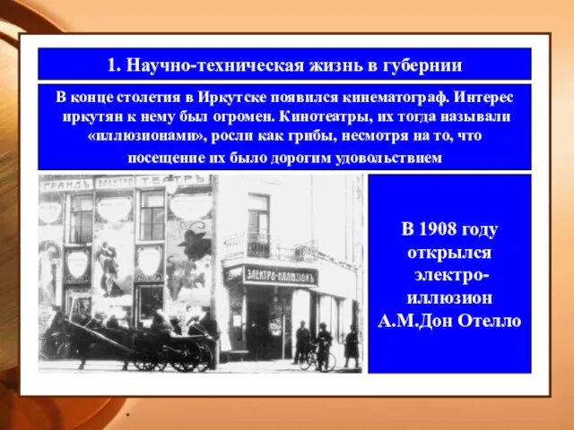 * 1. Научно-техническая жизнь в губернии В конце столетия в Иркутске появился