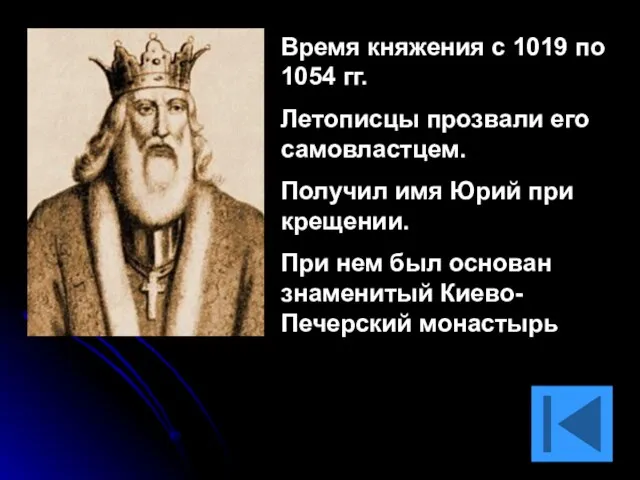 Время княжения с 1019 по 1054 гг. Летописцы прозвали его самовластцем. Получил