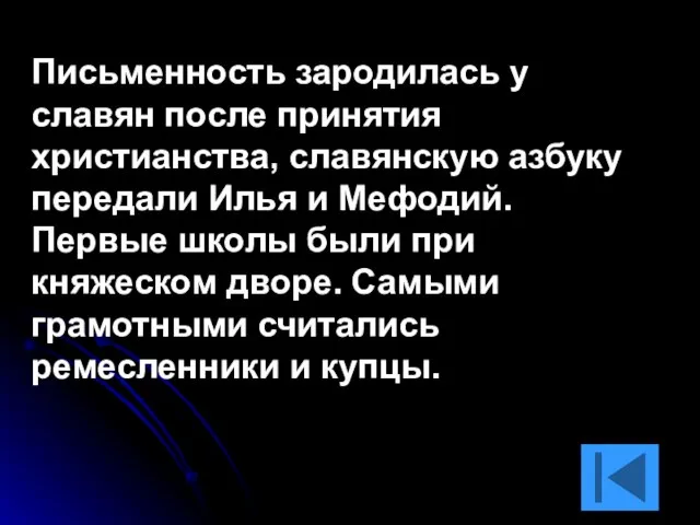 Письменность зародилась у славян после принятия христианства, славянскую азбуку передали Илья и