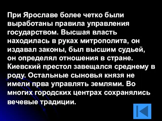 При Ярославе более четко были выработаны правила управления государством. Высшая власть находилась