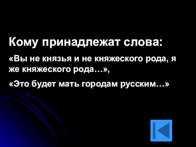 Кому принадлежат слова: «Вы не князья и не княжеского рода, я же