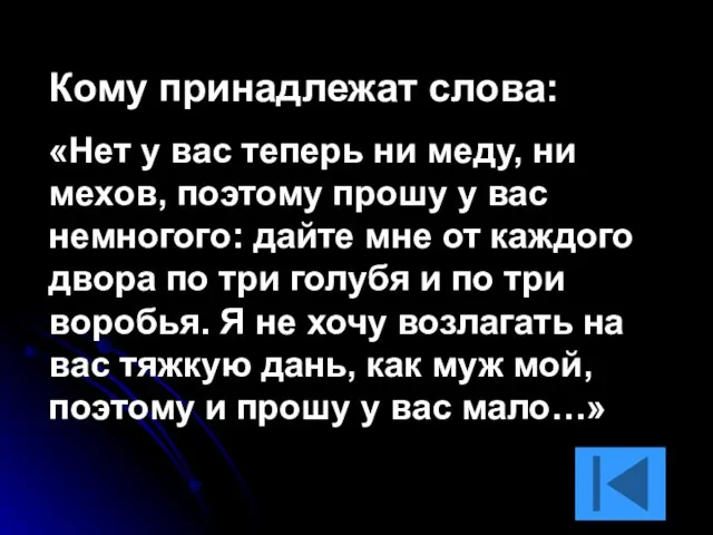 Кому принадлежат слова: «Нет у вас теперь ни меду, ни мехов, поэтому