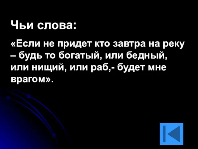 Чьи слова: «Если не придет кто завтра на реку – будь то