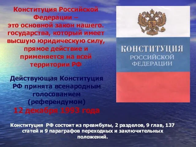 . Конституция Российской Федерации – это основной закон нашего. государства, который имеет