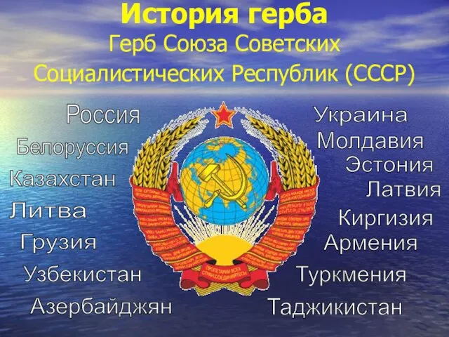 История герба Герб Союза Советских Социалистических Республик (СССР) Украина Белоруссия Узбекистан Казахстан