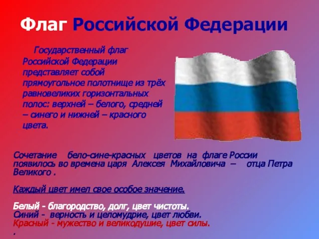 Флаг Российской Федерации Государственный флаг Российской Федерации представляет собой прямоугольное полотнище из