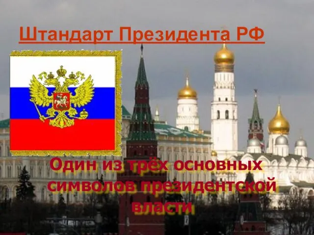 Штандарт Президента РФ Один из трёх основных символов президентской власти