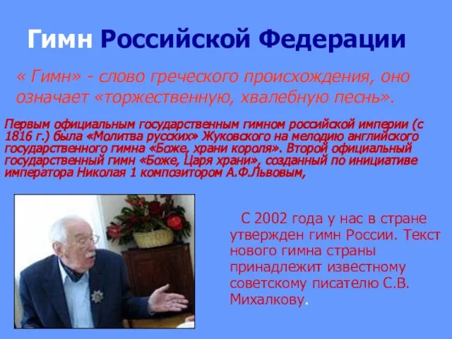 Гимн Российской Федерации « Гимн» - слово греческого происхождения, оно означает «торжественную,