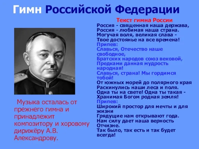 Гимн Российской Федерации Музыка осталась от прежнего гимна и принадлежит композитору и