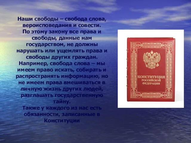 Наши свободы – свобода слова, вероисповедания и совести. По этому закону все