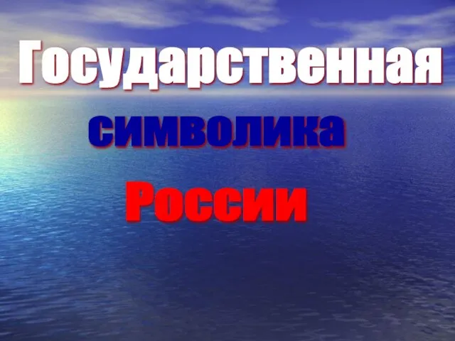 Государственная символика России