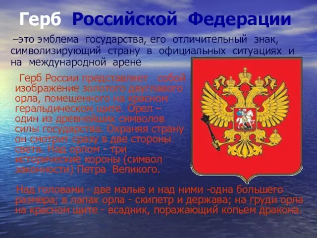 Герб Российской Федерации Герб России представляет собой изображение золотого двуглавого орла, помещенного