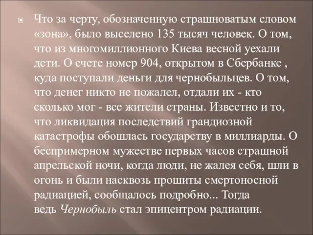 Что за черту, обозначенную страшноватым словом «зона», было выселено 135 тысяч человек.