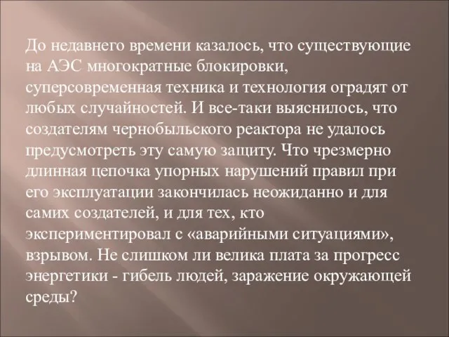 До недавнего времени казалось, что существующие на АЭС многократные блокировки, суперсовременная техника