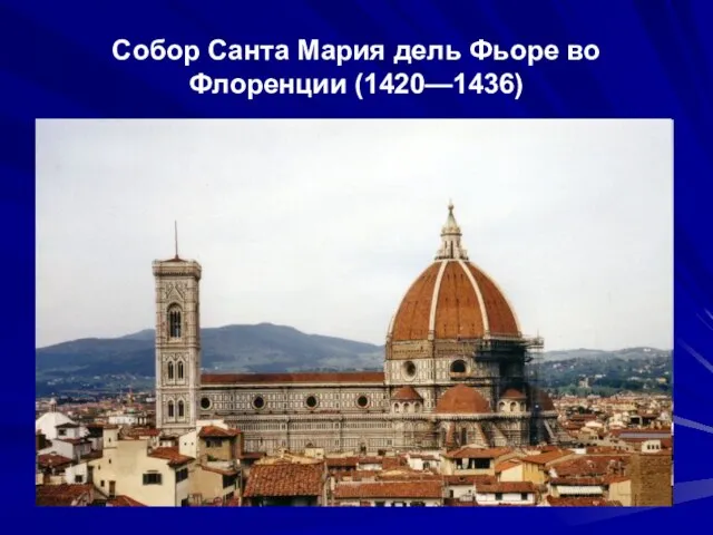 Собор Санта Мария дель Фьоре во Флоренции (1420—1436)