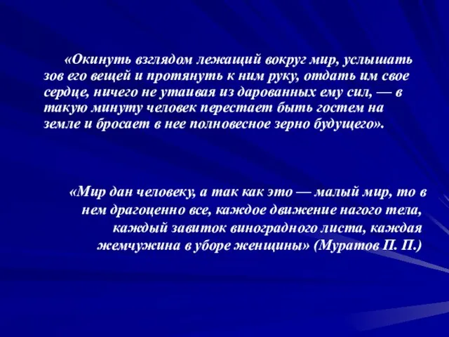 «Окинуть взглядом лежащий вокруг мир, услышать зов его вещей и протянуть к