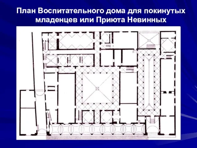 План Воспитательного дома для покинутых младенцев или Приюта Невинных