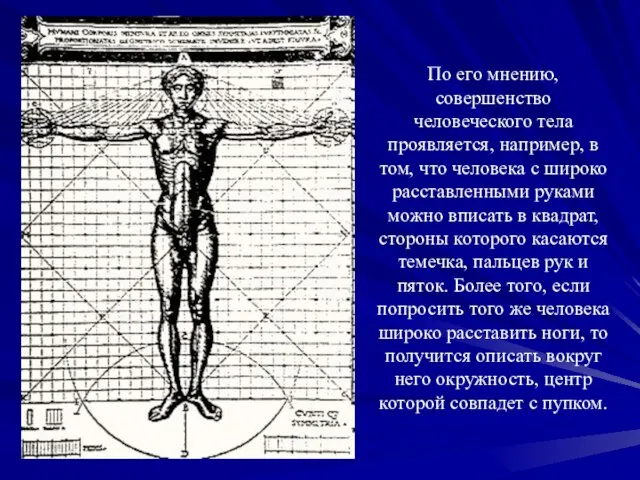 По его мнению, совершенство человеческого тела проявляется, например, в том, что человека