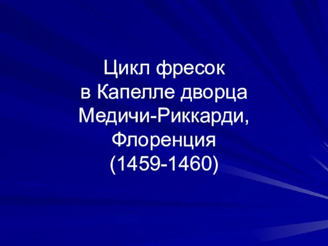 Цикл фресок в Капелле дворца Медичи-Риккарди, Флоренция (1459-1460)