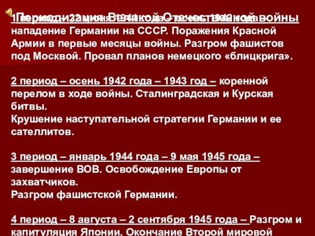 Периодизация Великой Отечественной войны 1 период – 22 июня 1941 года –