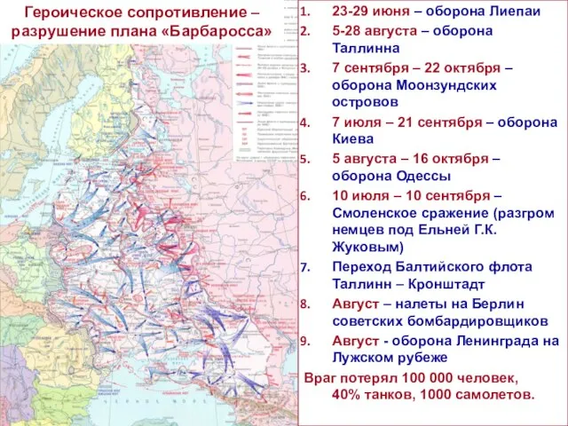 Героическое сопротивление – разрушение плана «Барбаросса» 23-29 июня – оборона Лиепаи 5-28