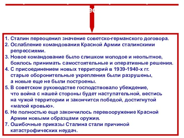 Причины поражений Красной Армии в первые месяцы войны 1. Сталин переоценил значение