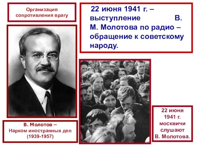 22 июня 1941 г. – выступление В.М. Молотова по радио –обращение к