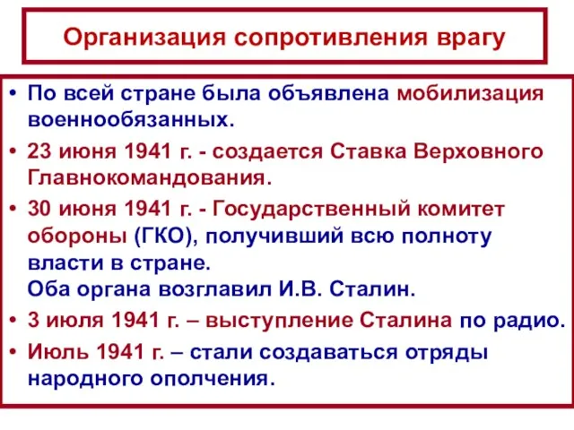 По всей стране была объявлена мобилизация военнообязанных. 23 июня 1941 г. -