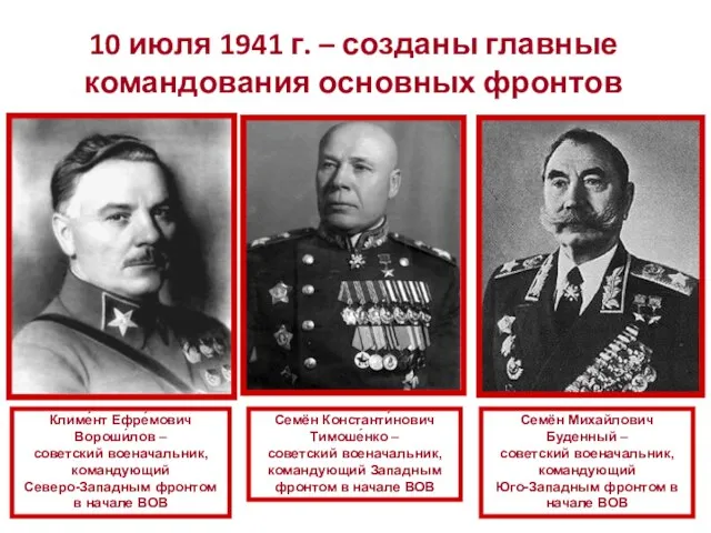 10 июля 1941 г. – созданы главные командования основных фронтов Климе́нт Ефре́мович
