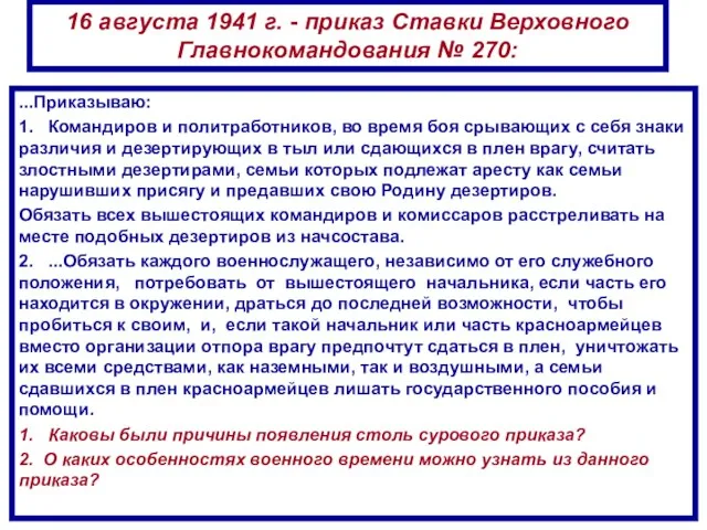 16 августа 1941 г. - приказ Ставки Верховного Главнокомандования № 270: ...Приказываю: