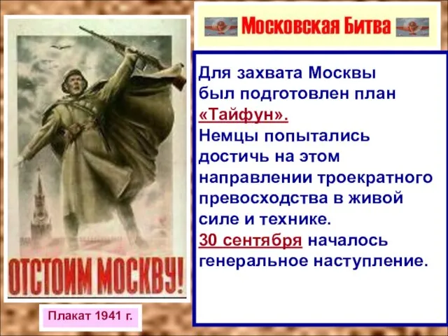 Плакат 1941 г. Для захвата Москвы был подготовлен план «Тайфун». Немцы попытались
