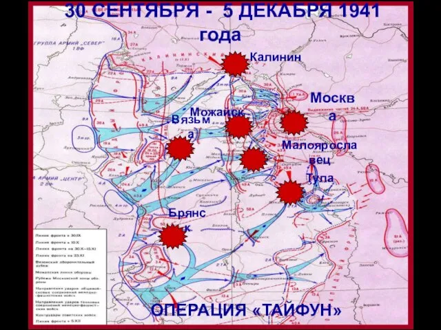 Брянск Вязьма Тула Калинин Москва Можайск Малоярославец 30 СЕНТЯБРЯ - 5 ДЕКАБРЯ 1941 года ОПЕРАЦИЯ «ТАЙФУН»