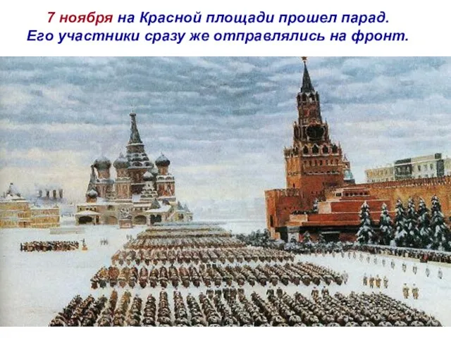 7 ноября на Красной площади прошел парад. Его участники сразу же отправлялись на фронт.