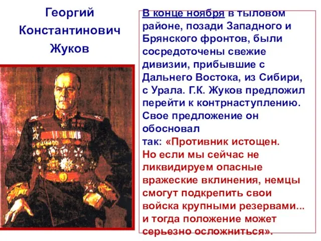 Георгий Константинович Жуков В конце ноября в тыловом районе, позади Западного и