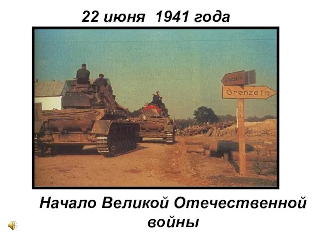 22 июня 1941 года Начало Великой Отечественной войны