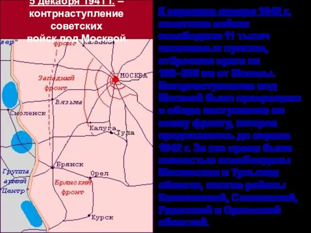 5 декабря 1941 г. – контрнаступление советских войск под Москвой К середине