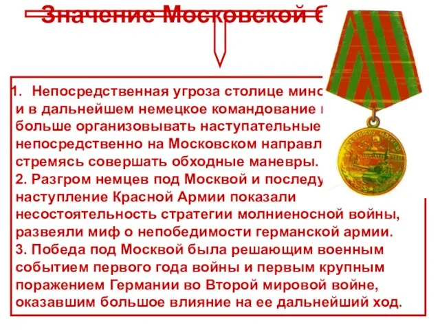 Непосредственная угроза столице миновала, и в дальнейшем немецкое командование не пыталось больше