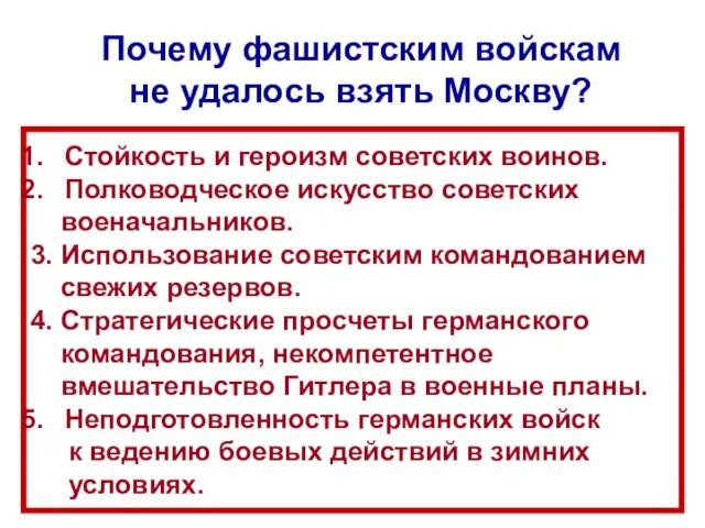 Почему фашистским войскам не удалось взять Москву? Стойкость и героизм советских воинов.