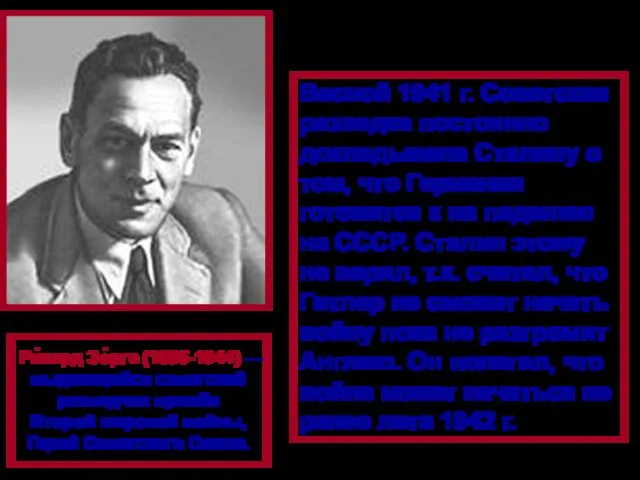 Ри́хард Зо́рге (1895-1944) — выдающийся советский разведчик времён Второй мировой войны, Герой