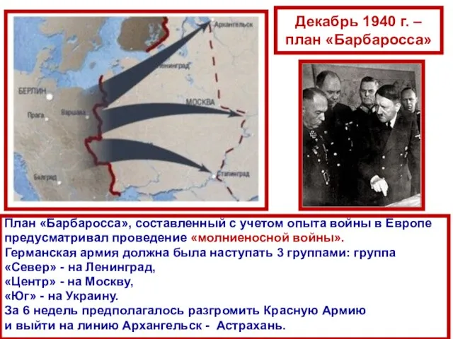 Декабрь 1940 г. – план «Барбаросса» План «Барбаросса», составленный с учетом опыта