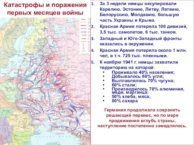 За 3 недели немцы оккупировали Карелию, Эстонию, Литву, Латвию, Белоруссию, Молдавию, большую