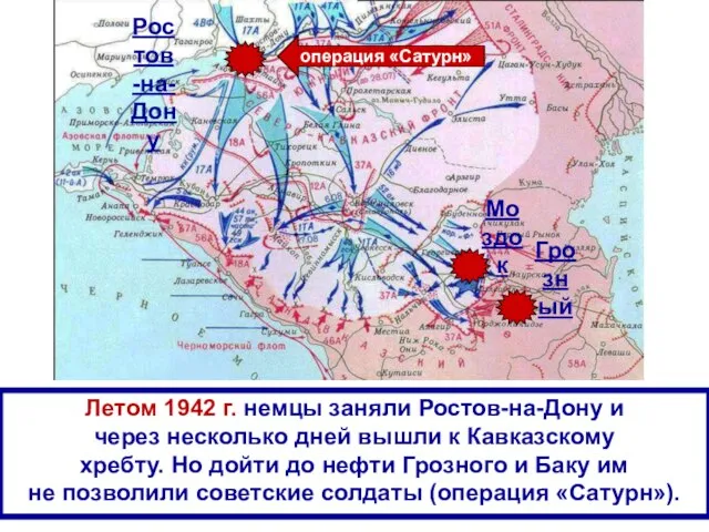 Ростов-на-Дону Моздок Грозный Летом 1942 г. немцы заняли Ростов-на-Дону и через несколько
