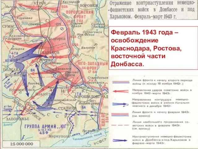 Февраль 1943 года – освобождение Краснодара, Ростова, восточной части Донбасса.