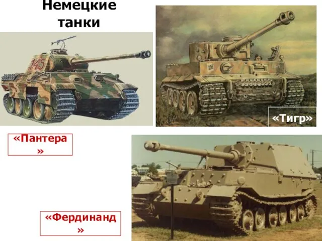 «Фердинанд» «Пантера» «Тигр» Немецкие танки