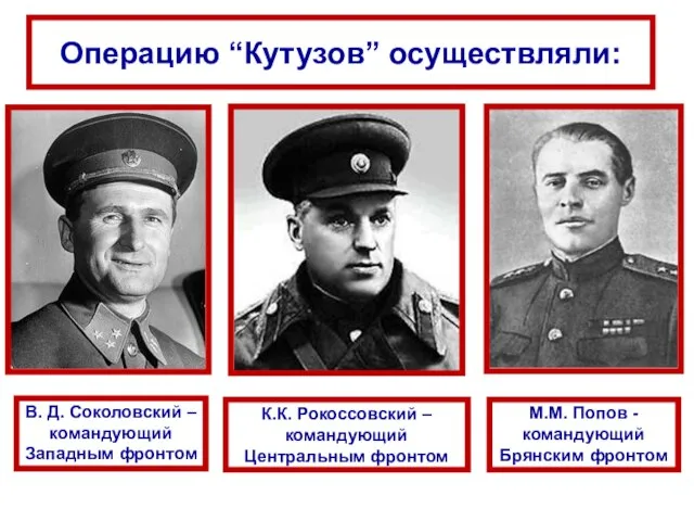 В. Д. Соколовский – командующий Западным фронтом М.М. Попов - командующий Брянским