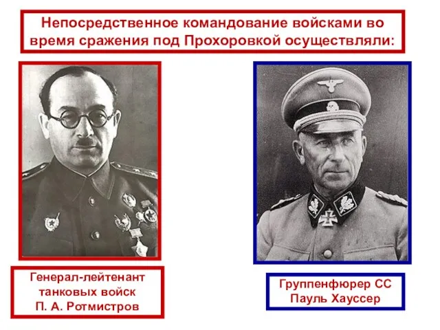 Непосредственное командование войсками во время сражения под Прохоровкой осуществляли: Генерал-лейтенант танковых войск