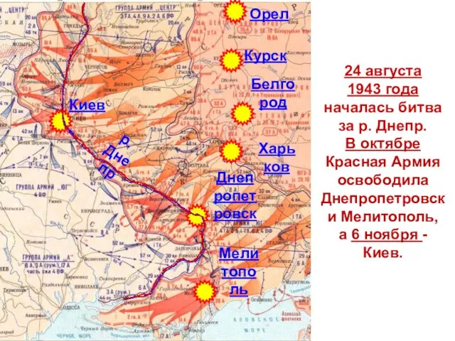 24 августа 1943 года началась битва за р. Днепр. В октябре Красная